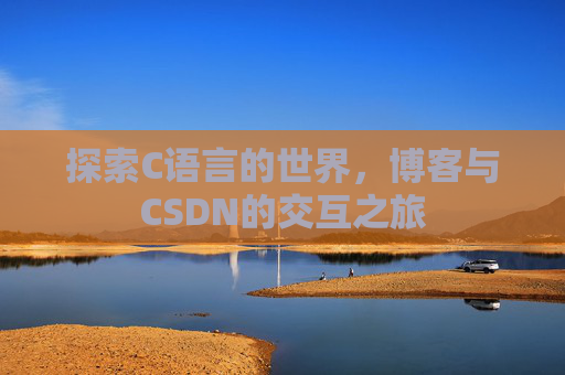 探索C语言的世界，博客与CSDN的交互之旅