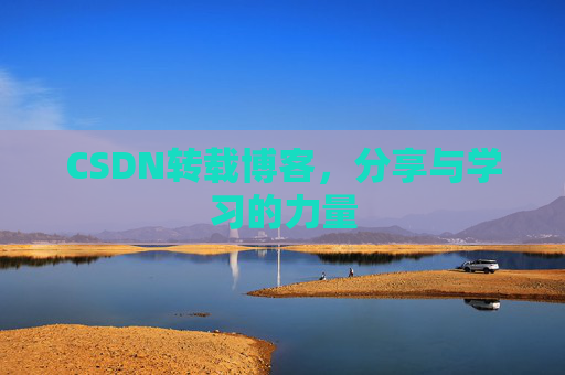 CSDN转载博客，分享与学习的力量